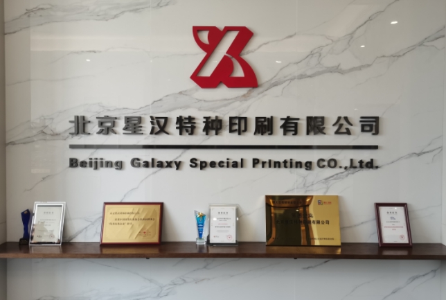 合格的防偽標(biāo)簽印刷廠家要擁有這些資質(zhì)！